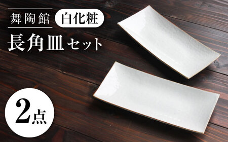 【瀬戸焼】 「舞陶館」　白化粧 長角皿２枚セット【松本陶器株式会社】 / 皿 食器 角皿 / 瀬戸市[BBDX012]