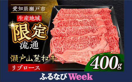 【ふるなびWEEK対象】【年内発送】瀬戸山麓和牛 リブロース すきやきしゃぶしゃぶ用 400g  /牛肉 すきやき しゃぶしゃぶ スライス 和牛  / 瀬戸市 /合資会社関屋精肉店[BBBQ049]