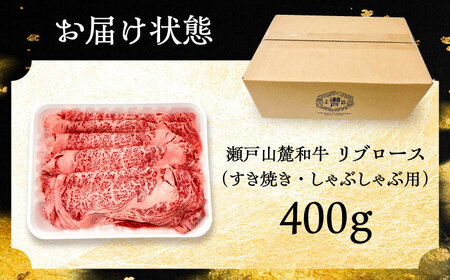 【ふるなびWEEK対象】【年内発送】瀬戸山麓和牛 リブロース すきやきしゃぶしゃぶ用 400g  /牛肉 すきやき しゃぶしゃぶ スライス 和牛  / 瀬戸市 /合資会社関屋精肉店[BBBQ049]