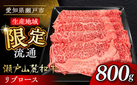 瀬戸山麓和牛 リブロース すきやきしゃぶしゃぶ用 800g /牛肉 すきやき しゃぶしゃぶ スライス 和牛  / 瀬戸市 /合資会社関屋精肉店[BBBQ050]