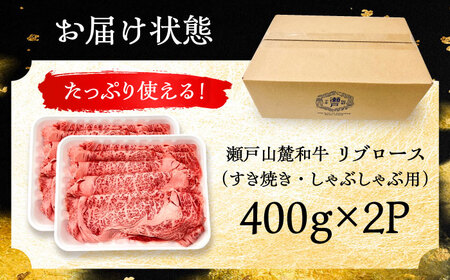 瀬戸山麓和牛 リブロース すきやきしゃぶしゃぶ用 800g /牛肉 すきやき しゃぶしゃぶ スライス 和牛  / 瀬戸市 /合資会社関屋精肉店[BBBQ050]