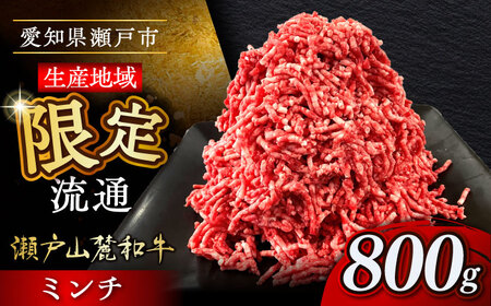 瀬戸山麓和牛ミンチ 800g /牛肉 ミンチ 赤身 和牛 ブランド牛 / 瀬戸市 /合資会社関屋精肉店[BBBQ048]