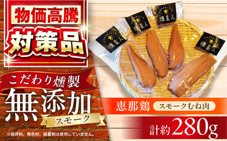 スモークチキン(むね肉) 4袋 / 鶏肉 サラダチキン むね肉 肉  / 瀬戸市 /天佑[BBBZ009]