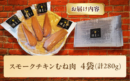 スモークチキン(むね肉) 4袋 / 鶏肉 サラダチキン むね肉 肉  / 瀬戸市 /天佑[BBBZ009]