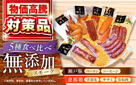 無添加燻製セットC 5種セット  / ベーコン ソーセージ 手羽先 ササミ むね肉 / 瀬戸市 /天佑[BBBZ010]