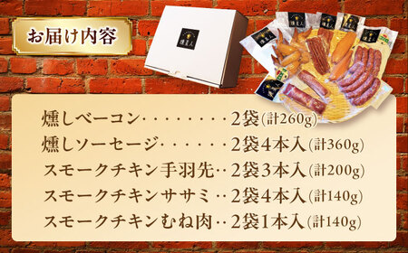 無添加燻製セットC 5種セット  / ベーコン ソーセージ 手羽先 ササミ むね肉 / 瀬戸市 /天佑[BBBZ010]