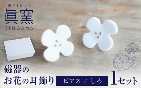 【瀬戸焼】 眞窯 磁器のお花の耳飾り ピアス しろ 【眞窯】/ アクセサリー 耳飾り /瀬戸市[BBDK010]