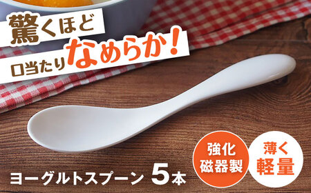 【瀬戸焼】 薄くて軽い！ 強化磁器製 ヨーグルトスプーン 5本セット 【株式会社仙水】/ 陶器 スプーン カトラリー 食器 / 瀬戸市[BBDY001]