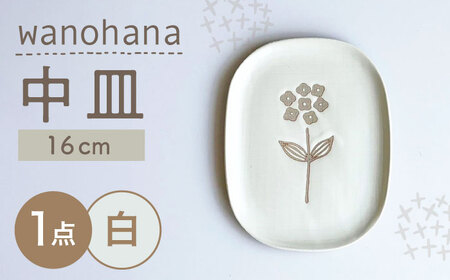 【瀬戸焼】wanohana中皿（白）【株式会社カネ三商店】 / 皿 食器 / 瀬戸市[BBDD008]