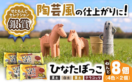 ひなたぼっこ 4色×2個セット / おもちゃ ねんど 粘土 工作 / 瀬戸市 /中部電磁器工業株式会社[BBDF002]