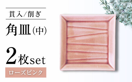 【瀬戸焼】削ぎ角皿中 貫入ローズピンク 2枚セット【ヤマハツクリタ株式会社】 / 食器 和食器 銘々皿 取皿 / 瀬戸市[BBDV003] 9,940円