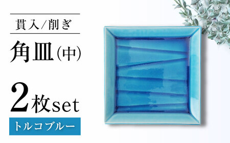 【瀬戸焼】削ぎ角皿中 貫入トルコブルー 2枚セット【ヤマハツクリタ株式会社】 / 食器 和食器 銘々皿 取皿 / 瀬戸市[BBDV004]