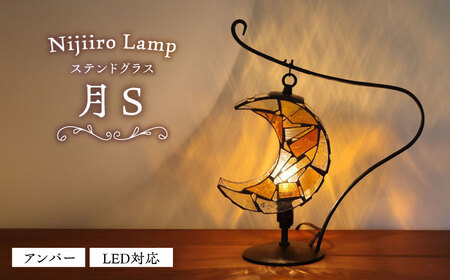 ステンドグラス テーブルランプ 月 アンバー S ランプ / Nijiiro Lamp[BBAD039]