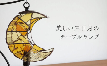 ステンドグラス テーブルランプ 月 アンバー S ランプ / Nijiiro Lamp[BBAD039]
