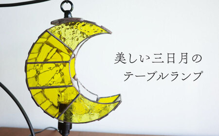ステンドグラス テーブルランプ 月 イエロー S ランプ / Nijiiro Lamp[BBAD040]