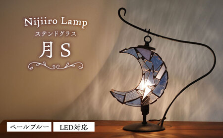 ステンドグラス テーブルランプ 月 ペールブルー S ランプ / Nijiiro Lamp[BBAD041]