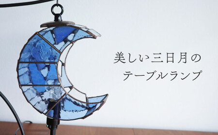 ステンドグラス テーブルランプ 月 ペールブルー S ランプ / Nijiiro Lamp[BBAD041]