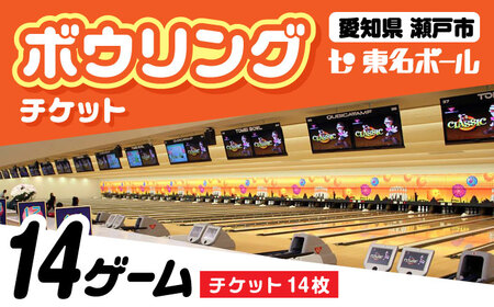 ボウリングチケット 14枚セット / ボウリング / 瀬戸市 / 東名興業株式会社 東名ボール[BBCC002]