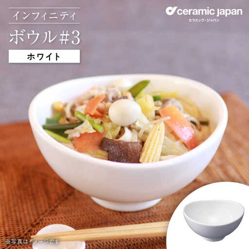 【瀬戸焼】インフィニティ ボウル#3 ホワイト 【セラミック・ジャパン】皿 器 椀 [BBBC009]