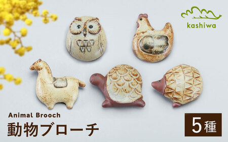 【瀬戸焼】動物ブローチ　5種セット【かしわ窯】　/　瀬戸焼 ギフト ブローチ / 瀬戸市 [BBAJ023]