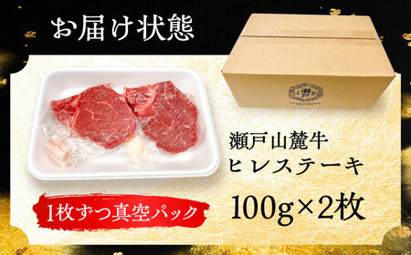 瀬戸山麓牛 ヒレステーキ 100g×2枚 [BBBQ055]
