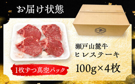 瀬戸山麓牛 ヒレステーキ 400g (100g×4) / 牛肉 ヒレ ステーキ / 瀬戸市 / 合資会社関屋精肉店 [BBBQ056]