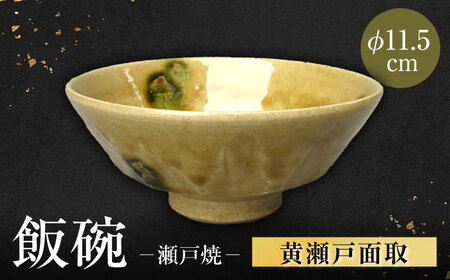 【瀬戸焼】黄瀬戸面取飯碗 【山長陶苑】 / 碗 茶碗 ご飯茶碗 食器 和食器 / 瀬戸市[BBBH041]