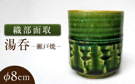 【瀬戸焼】織部面取湯呑 【山長陶苑】 / 湯呑 湯呑み 食器 和食器 / 瀬戸市[BBBH044]