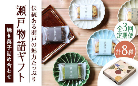 【全3回定期便】焼き菓子詰め合わせ「瀬戸物語ギフト」 / 洋菓子 ケーキ サブレ お菓子 / 瀬戸市 / アンデス洋菓子店[BBCT003]