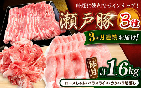 【全3回定期便】瀬戸豚3種セット計1.6kg（ロースしゃぶ500g、バラスライス500g、カタバラ切落し600g）/ 豚肉 小分け 冷凍 便利 / 瀬戸市 / 関屋精肉店[BBBQ061]