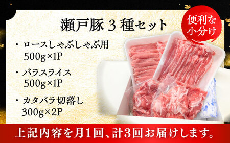 【全3回定期便】瀬戸豚3種セット計1.6kg（ロースしゃぶ500g、バラスライス500g、カタバラ切落し600g）/ 豚肉 小分け 冷凍 便利 / 瀬戸市 / 関屋精肉店[BBBQ061]