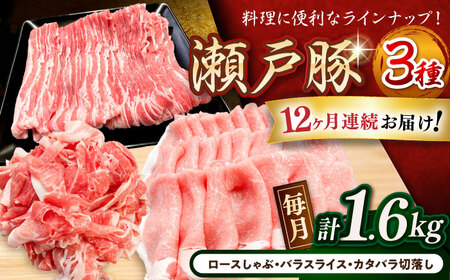 【全12回定期便】瀬戸豚3種セット計1.6kg（ロースしゃぶ500g、バラスライス500g、カタバラ切落し600g）/ 豚肉 小分け 冷凍 便利 / 瀬戸市 / 関屋精肉店[BBBQ063]