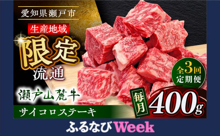 【全3回定期便】瀬戸山麓牛サイコロステーキ400g（ロース・カタロース・モモ）/ 牛肉 国産 冷凍 ひとくち [BBBQ070]
