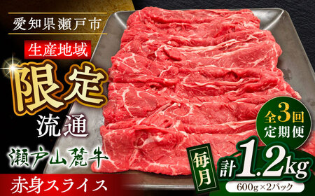 【全3回定期便】瀬戸山麓牛赤身スライス1.2kg（600g×2P）/ 牛肉 お肉 国産 冷凍 / 瀬戸市 / 関屋精肉店[BBBQ079]