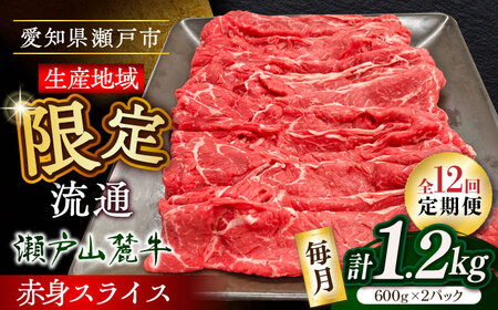 【全12回定期便】瀬戸山麓牛赤身スライス1.2kg（600g×2P）/ 牛肉 お肉 国産 冷凍 / 瀬戸市 / 関屋精肉店[BBBQ081]