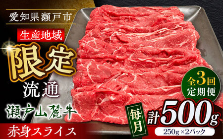 【全3回定期便】瀬戸山麓牛赤身スライス500g（250g×2P）/ 牛肉 お肉 国産 冷凍 / 瀬戸市 / 関屋精肉店[BBBQ082]