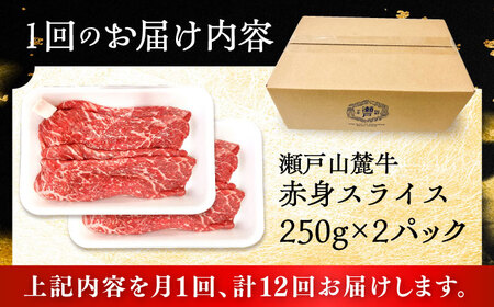 【全12回定期便】瀬戸山麓牛赤身スライス500g（250g×2P）/ 牛肉 お肉 国産 冷凍 / 瀬戸市 / 関屋精肉店[BBBQ084]