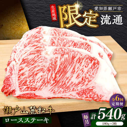 【全6回定期便】瀬戸山麓和牛ロースステーキ用（180g×3枚）/ 牛肉 お肉 国産 冷凍 [BBBQ101]
