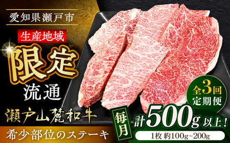 【全3回定期便】瀬戸山麓和牛希少部位ステーキセット500g以上 / 牛肉 お肉 国産 冷凍 [BBBQ103]