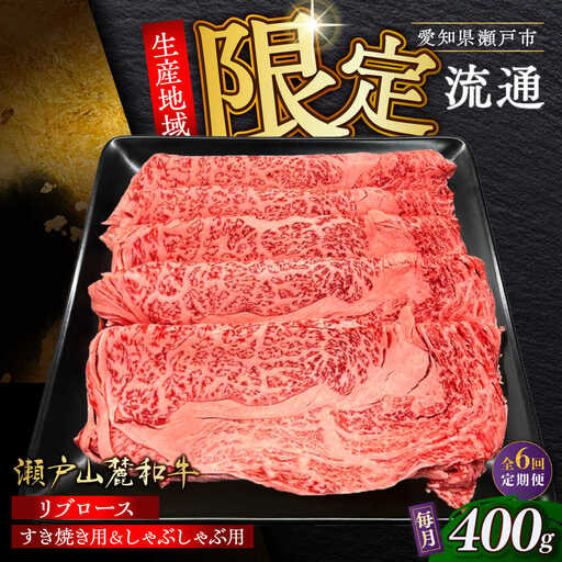 【全6回定期便】瀬戸山麓和牛 リブロース すきやきしゃぶしゃぶ用 400g  /牛肉 すきやき しゃぶしゃぶ スライス 和牛  [BBBQ116]