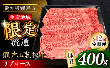 【全12回定期便】瀬戸山麓和牛 リブロース すきやきしゃぶしゃぶ用 400g  /牛肉 すきやき しゃぶしゃぶ スライス 和牛  [BBBQ117]