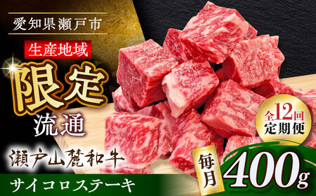 【全12回定期便】瀬戸山麓和牛 サイコロステーキ 400g  /牛肉 ステーキ 牛ステーキ 和牛  [BBBQ123]