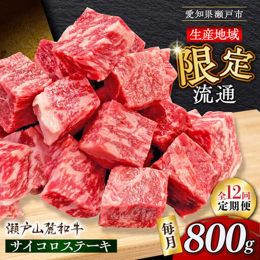 【全12回定期便】瀬戸山麓和牛 サイコロステーキ 800g /牛肉 ステーキ 牛ステーキ 和牛  [BBBQ126]