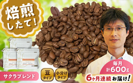 【全6回定期便】ブレンドコーヒー豆　サクラブレンド200g×3個(豆) / コーヒー  ドリップ  豆 / Coffee SAKURA[BBAB034]