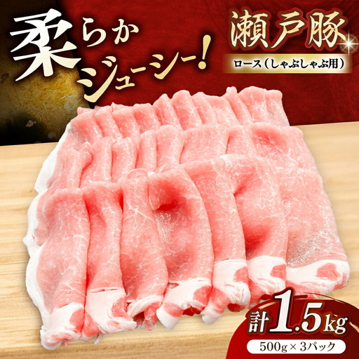 瀬戸豚 ロースしゃぶしゃぶ用 1.5kg / 豚肉 しゃぶしゃぶ [BBBQ143]