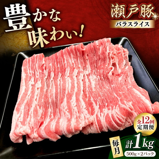 【全12回定期便】瀬戸豚 バラスライス 1kg / 豚肉 スライス [BBBQ173] 豚肉定期便