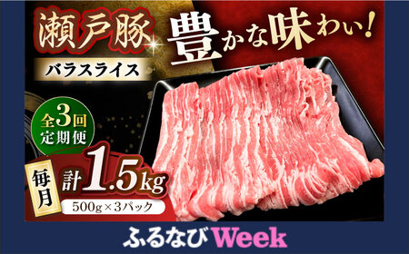 【ふるなびWEEK対象】【全3回定期便】瀬戸豚 バラスライス 1.5kg / 豚肉 スライス [BBBQ174] 豚肉定期便 FN-Limited-WE