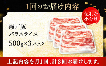 【ふるなびWEEK対象】【全3回定期便】瀬戸豚 バラスライス 1.5kg / 豚肉 スライス [BBBQ174] 豚肉定期便 FN-Limited-WE