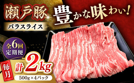 【全6回定期便】瀬戸豚 バラスライス 2kg / 豚肉 スライス [BBBQ178] 豚肉定期便 11,400円