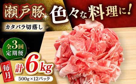 【全3回定期便】瀬戸豚 カタバラ切り落とし 6kg / 豚肉 切り落とし [BBBQ204] 豚肉定期便